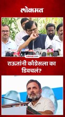 काँग्रेसचं काय चुकतंय, संजय राऊतांनी कान टोचले