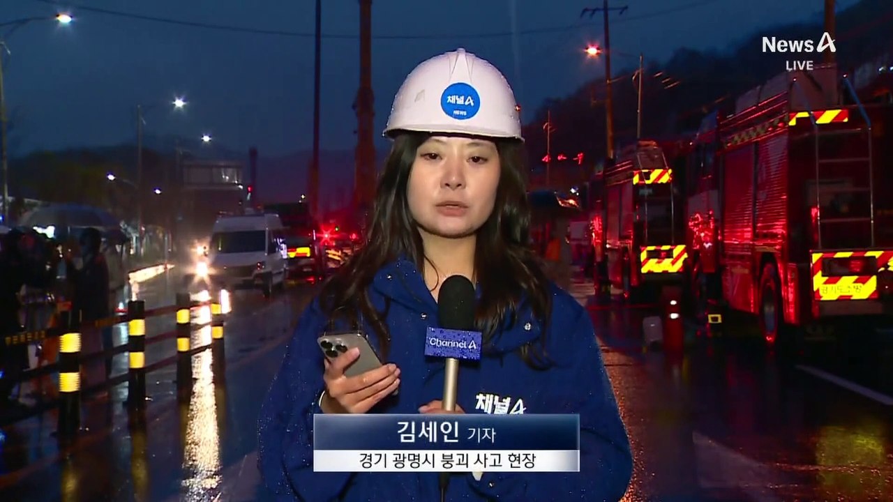 신안산선 붕괴 사고 실종자 수색 중…다른 1명은 극적 구조