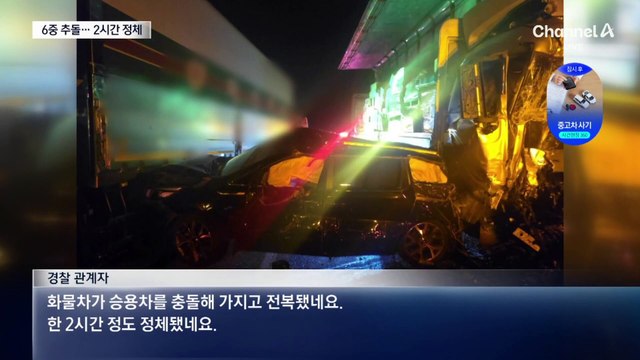 휴일 고속도로서 6중 추돌…7명 부상