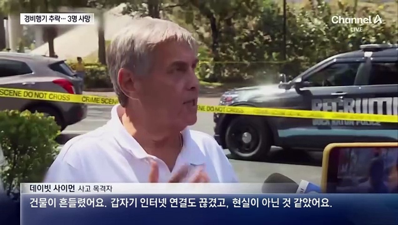 美 플로리다서 경비행기 추락…탑승자 3명 전원 사망
