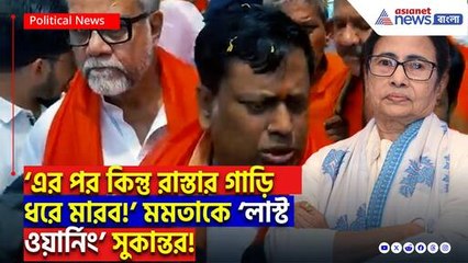 ‘এর পর কিন্তু রাস্তার গাড়ি ধরে মারব!’ মমতাকে ‘লাস্ট ওয়ার্নিং’ সুকান্ত মজুমদারের!