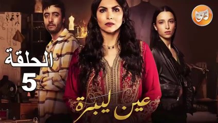 Aïn Libra - Ep 5 عين ليبرة - الحلقة