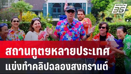 ไอเดียสุดเริศ! สถานทูตฯหลายประเทศแข่งทำคลิปฉลองสงกรานต์ | เข้มข่าวค่ำ | 12 เม.ย. 68