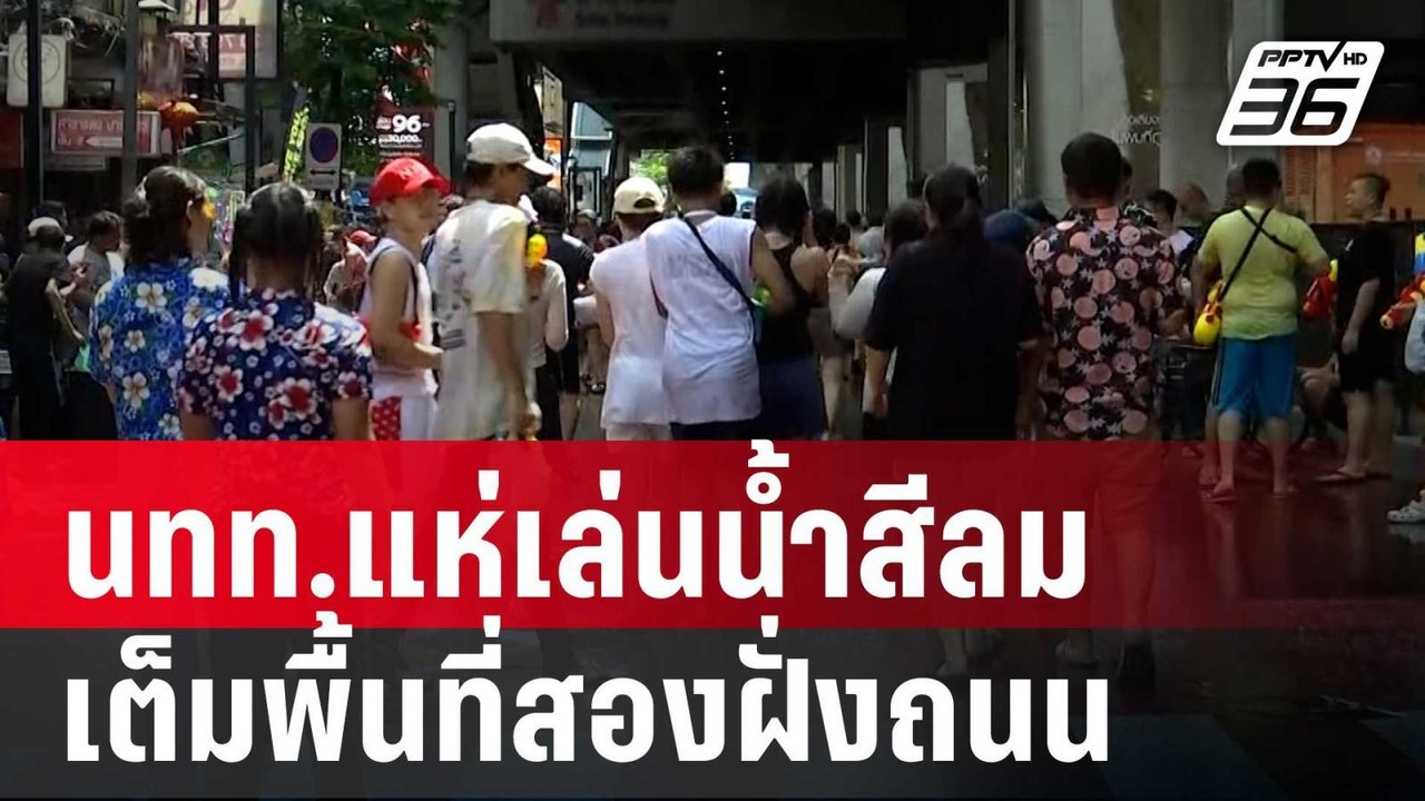 สุดคึกคัก! นทท.แห่เล่นน้ำสีลม เต็มพื้นที่สองฝั่...