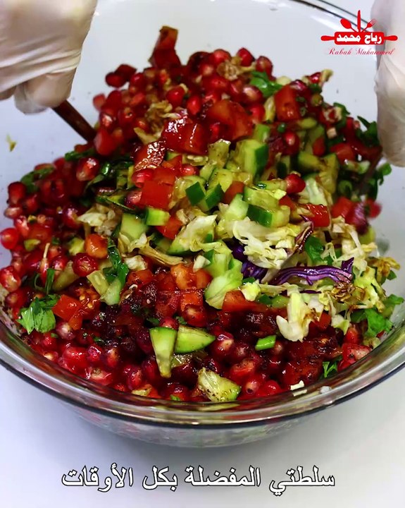 سلطة الخضار اللي تناسب كل وقت وسفرة – خفيفة ومغذية 🍅🥒 سلطتي المفضلة بكل الأوقات 🥗 بنكهة دبس الرمان الحامض الحلو مع رباح محمد