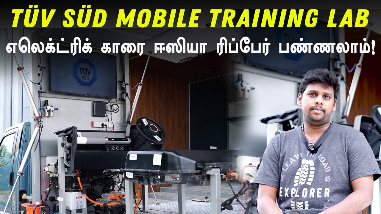 TUV SUD Mobile Training Vehicle எலெக்ட்ரிக் காரை ஈஸியா ரிப்பேர் பண்ணலாம்!