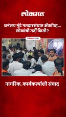 राजीनामा दिल्यानंतर धनंजय मुंडेचा मतदारसंघात पहिल्यांदाच नागरिकांशी संवाद