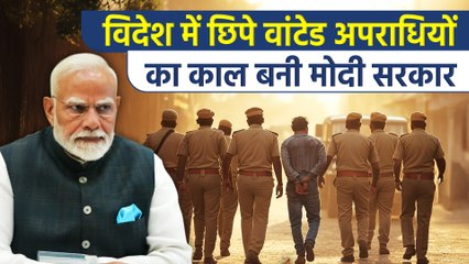 बीते वर्षों में मोदी सरकार कई खूंखार अपराधियों को विदेश से लाई भारत