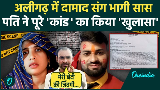 Aligarh Saas Damad Love Story: दामाद सास के प्रेमकांड का पति ने खोले राज | Aligarh News | वनइंडिया