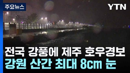 [날씨] 전국 강풍에 제주 호우경보...강원 산간 최대 8cm 눈 / YTN