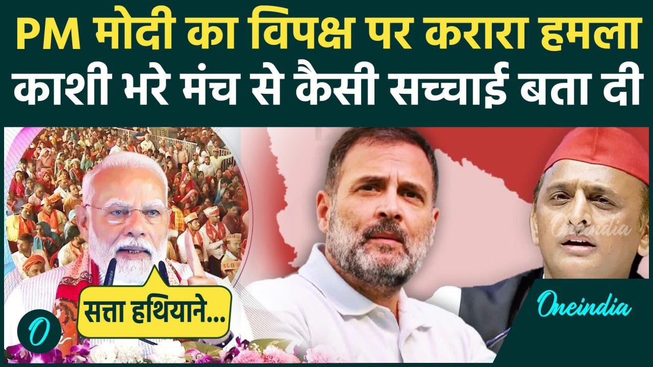 PM Modi Varanashi Visit: पीएम मोदी का Kashi से विपक्ष पर जोरदार हमला | Rahul Gandhi | वनइंडिया हिंदी