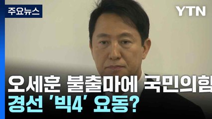 오세훈 불출마에 국민의힘 경선 '빅4' 요동? / YTN