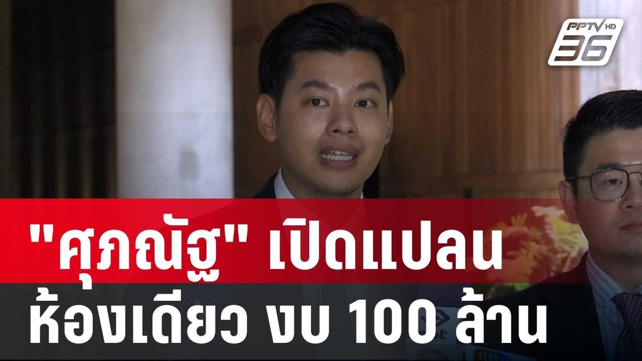 "ศุภณัฐ" เปิดแปลนห้องสันทนาการห้องเดียว ใช้งบ 1...