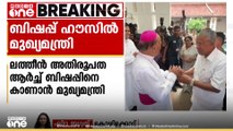 കോഴിക്കോട് ലത്തീൻ അതിരൂപത ആർച്ച് ബിഷപ്പ് വർഗീസ് ചക്കാലയ്ക്കലിനെ കാണാനെത്തി മുഖ്യമന്ത്രി