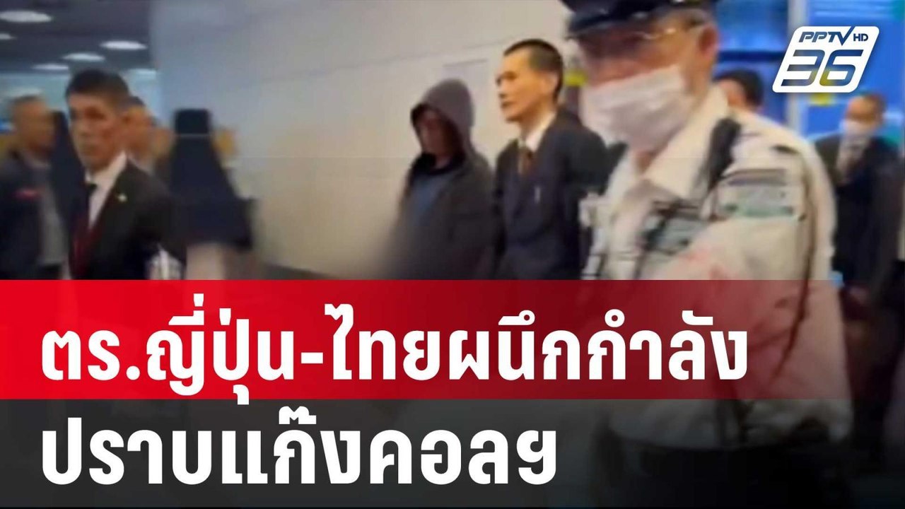 สื่อญี่ปุ่นรายงาน ตร.ญี่ปุ่น-ไทยผนึกกำลังปราบแก...