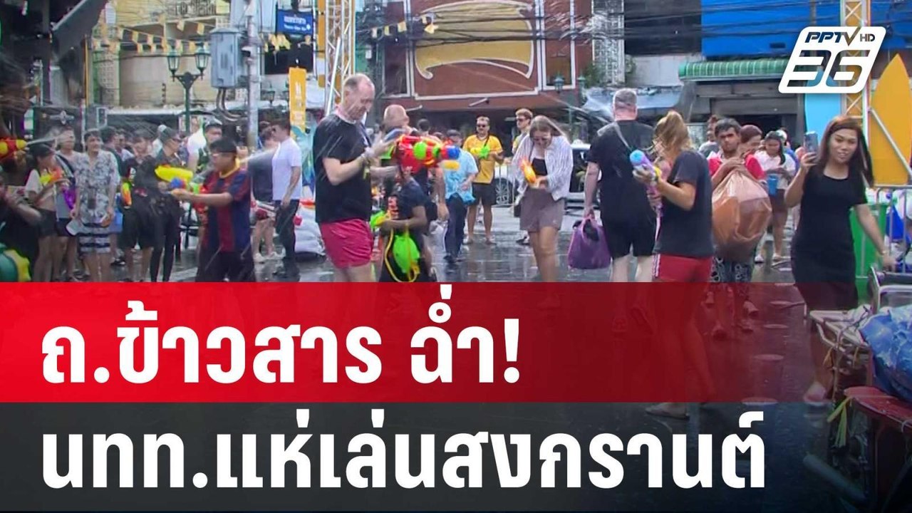 ถ.ข้าวสาร ฉ่ำ! นทท.แห่เล่นสงกรานต์ | เข้มข่าวค่...