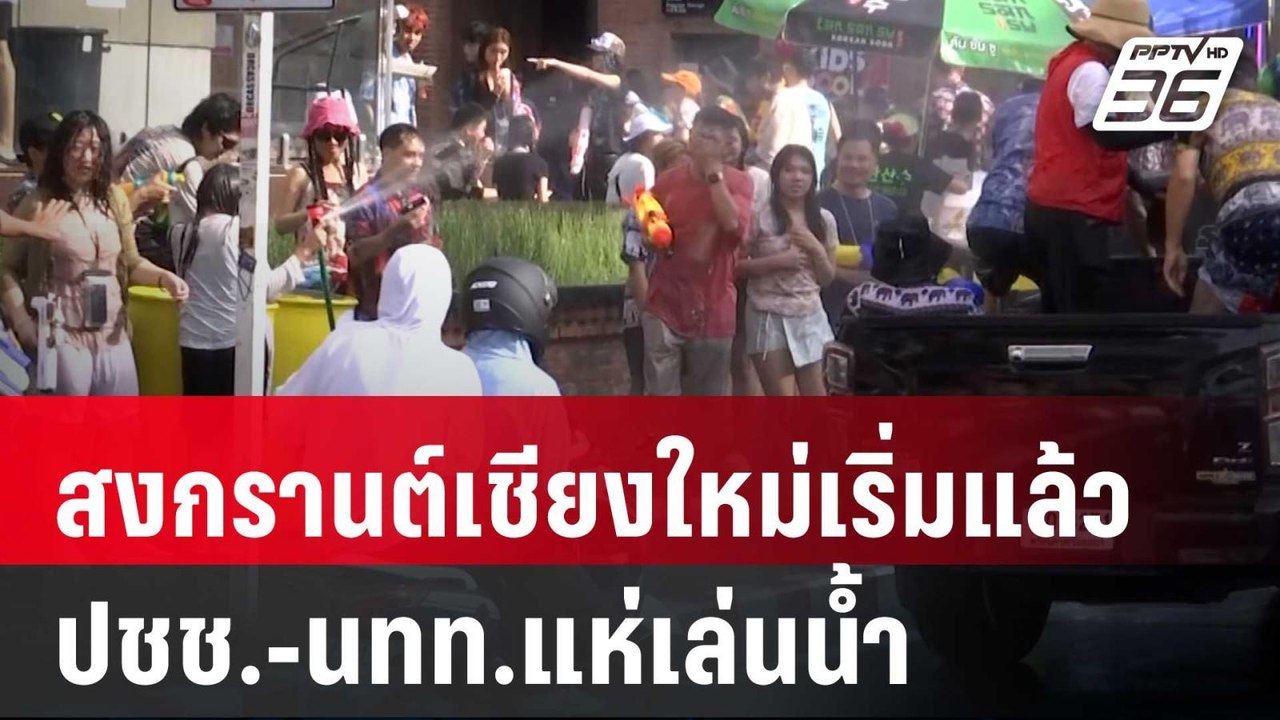 สงกรานต์เชียงใหม่เริ่มแล้ว ปชช.-นทท.แห่เล่นน้ำ...