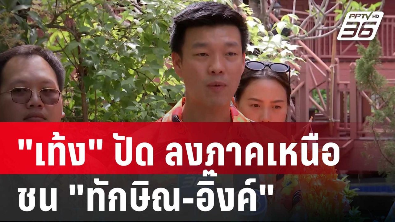 "เท้ง"ปัด ปชน.ไม่ได้ลงพื้นที่ภาคเหนือ เพื่อชน "...