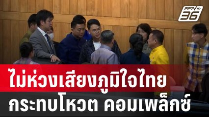 "วิสุทธิ์" ไม่ห่วงเสียงภูมิใจไทย กระทบโหวต กม.คอมเพล็กซ์ | เข้มข่าวค่ำ | 12 เม.ย. 68