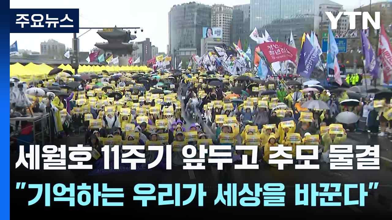 세월호 11주기 앞두고 추모 물결..."기억하는 우리가 세상을 바꾼다" / YTN