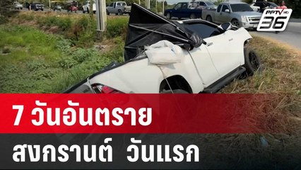 วันแรก 7 วันอันตรายสงกรานต์ ตาย 27 | เข้มข่าวค่ำ | 12 เม.ย. 68