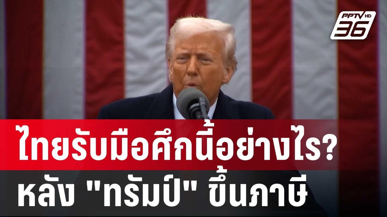 ไทยรับมือศึกนี้อย่างไร? หลัง "ทรัมป์" ขึ้นภาษี | เข้มข่าวค่ำ | 12 เม.ย. 68