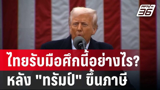 ไทยรับมือศึกนี้อย่างไร? หลัง ทรัมป์ ขึ้นภาษี | เข้มข่าวค่ำ | 12 เม.ย. 68