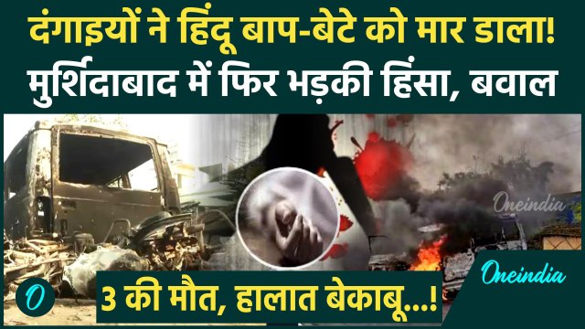 Murshidabad Violence: Hindu बाप-बेटे को मार डाला, Waqf Act पर बवाल बढ़ा | वनइंडिया हिंदी