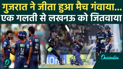 GT vs LSG IPL 2025: Gujarat ने जीता मैच इस गलती से गंवाया, Lucknow ने ऐसे मारी बाजी |वनइंडिया हिंदी
