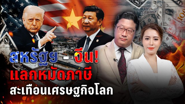 คุณปลื้ม วิเคราะห์ สหรัฐฯ-จีน แลกหมัดภาษี สะเทือนเศรษฐกิจโลก | Off The Record