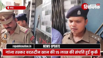 Mau: शहर कोतवाली के मुंशीपुरा इलाके में गांजा तस्कर बदरुद्दीन खान की 15 लाख की संपत्ति हुई कुर्क