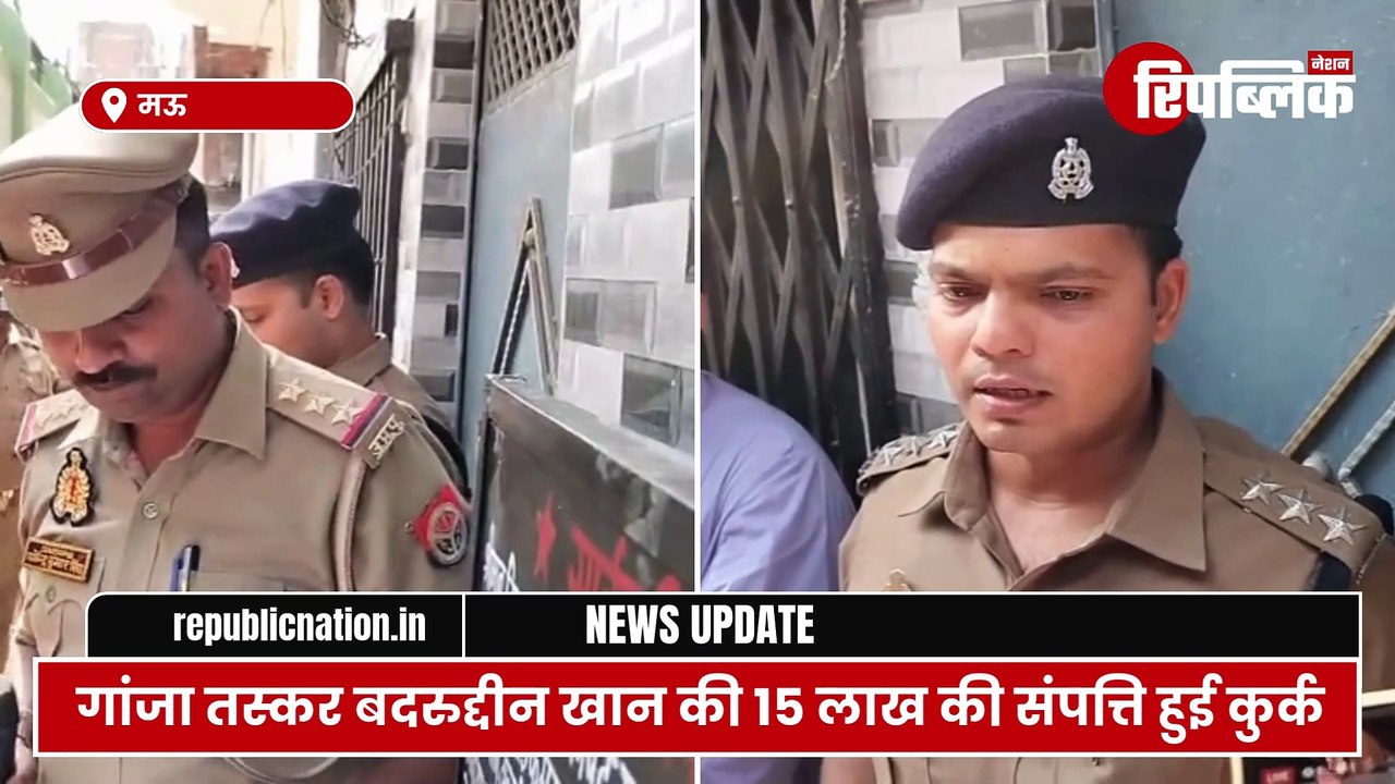 Mau: शहर कोतवाली के मुंशीपुरा इलाके में गांजा तस्कर बदरुद्दीन खान की 15 लाख की संपत्ति हुई कुर्क