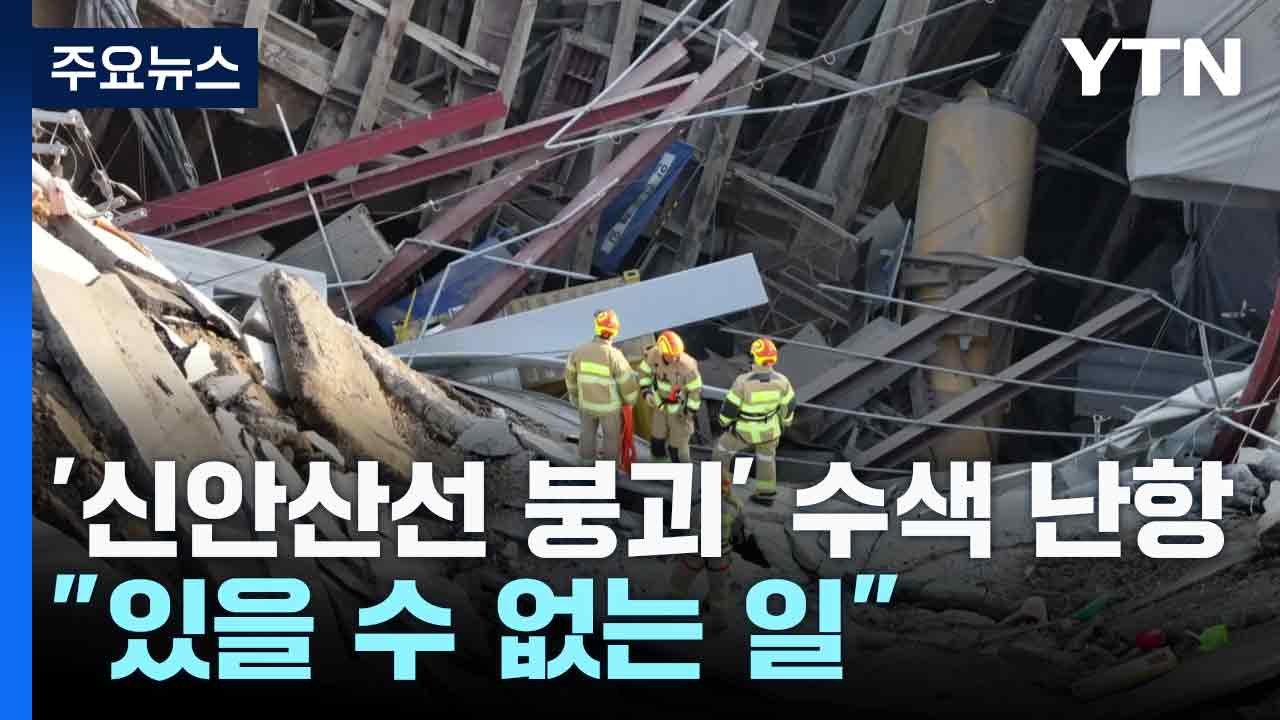 '신안산선 붕괴' 수색 난항..."있을 수 없는 일" / YTN