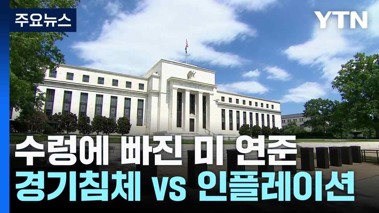 수렁에 빠진 미 연준...경기침체 vs 인플레이션 / YTN