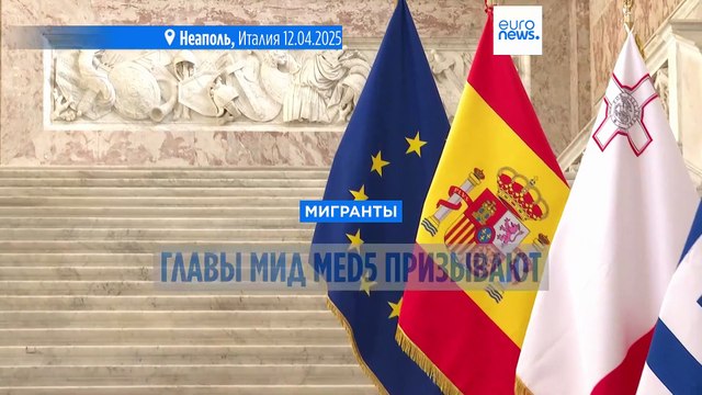 Министры Med5: укрепление Фронтекс и соглашения с третьими странами