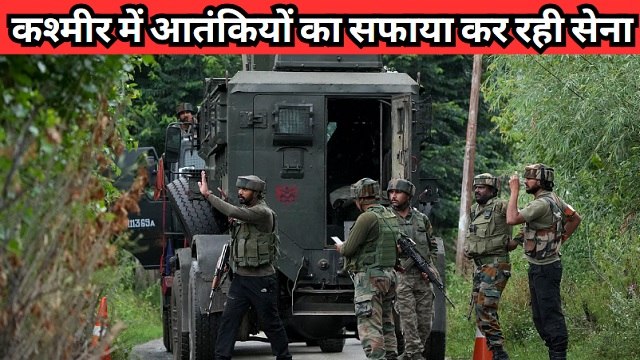 Jammu Kashmir News : जम्मू-कश्मीर के किश्तवाड़ में सेना ने 3 आतंकी किए ढेर