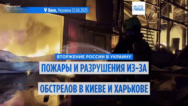 Пожары из-за обстрелов в Киеве, подготовка наступления ВС РФ под Харьковом