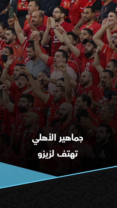 النجم المستقبلي.. جماهير الأهلي تهتف باسم زيزو قبل مباراة بيراميدز 🔴🦅