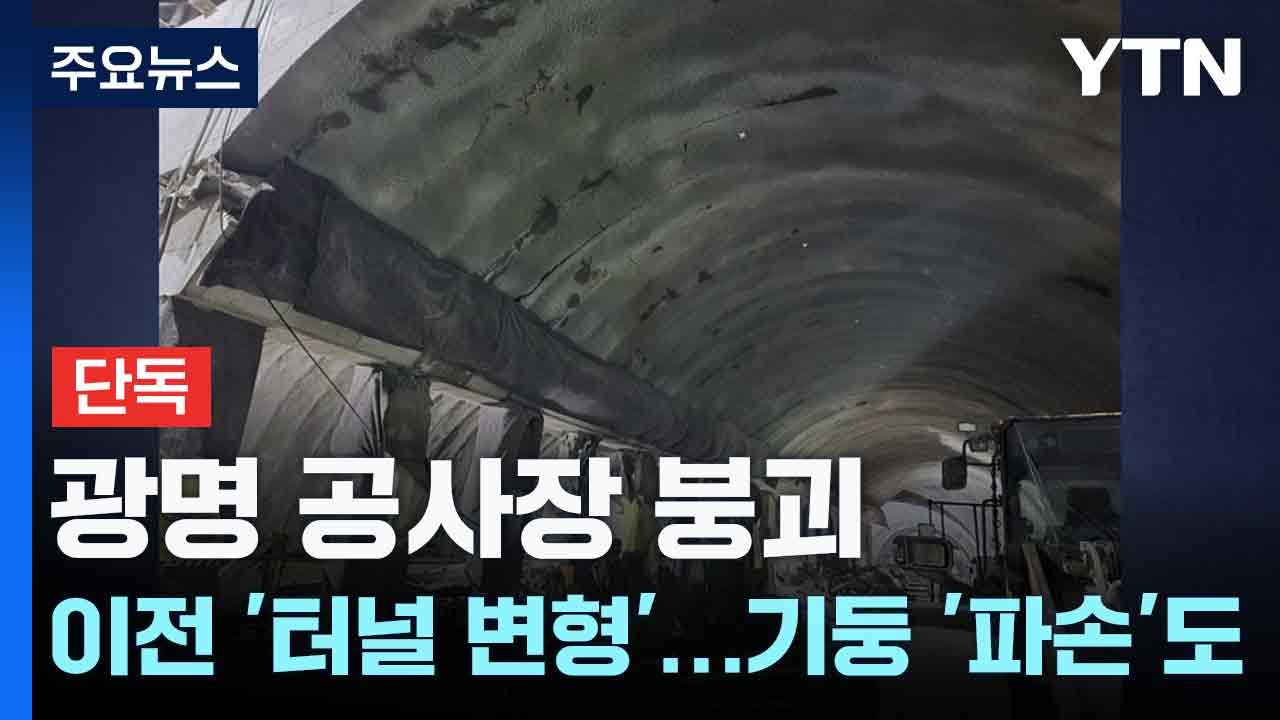 [단독] 광명 공사장 붕괴 이전 '터널 변형'...기둥 '파손'도 / YTN