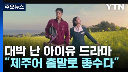 대박 난 아이유 드라마..."제주어 촘말로 좋수다" / YTN