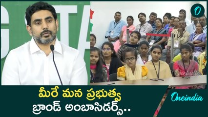మీరే.. మన ప్రభుత్వ బ్రాండ్ అంబాసిడర్స్..Minister Nara Lokesh and College Student Face-off | Oneindia