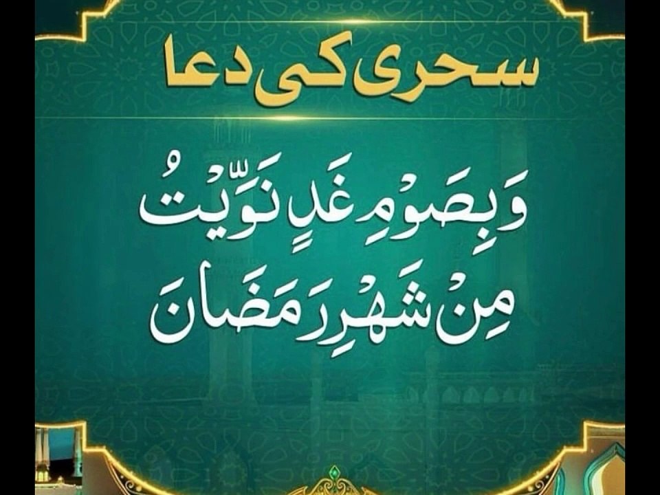 Sehri ki dua | Roza Rakhne Ki Dua | Roze ki Niyat | Dua for Fasting Ramadan