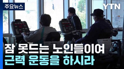 "잠 못드는 노인들이여, 근력 운동을 하시라" / YTN