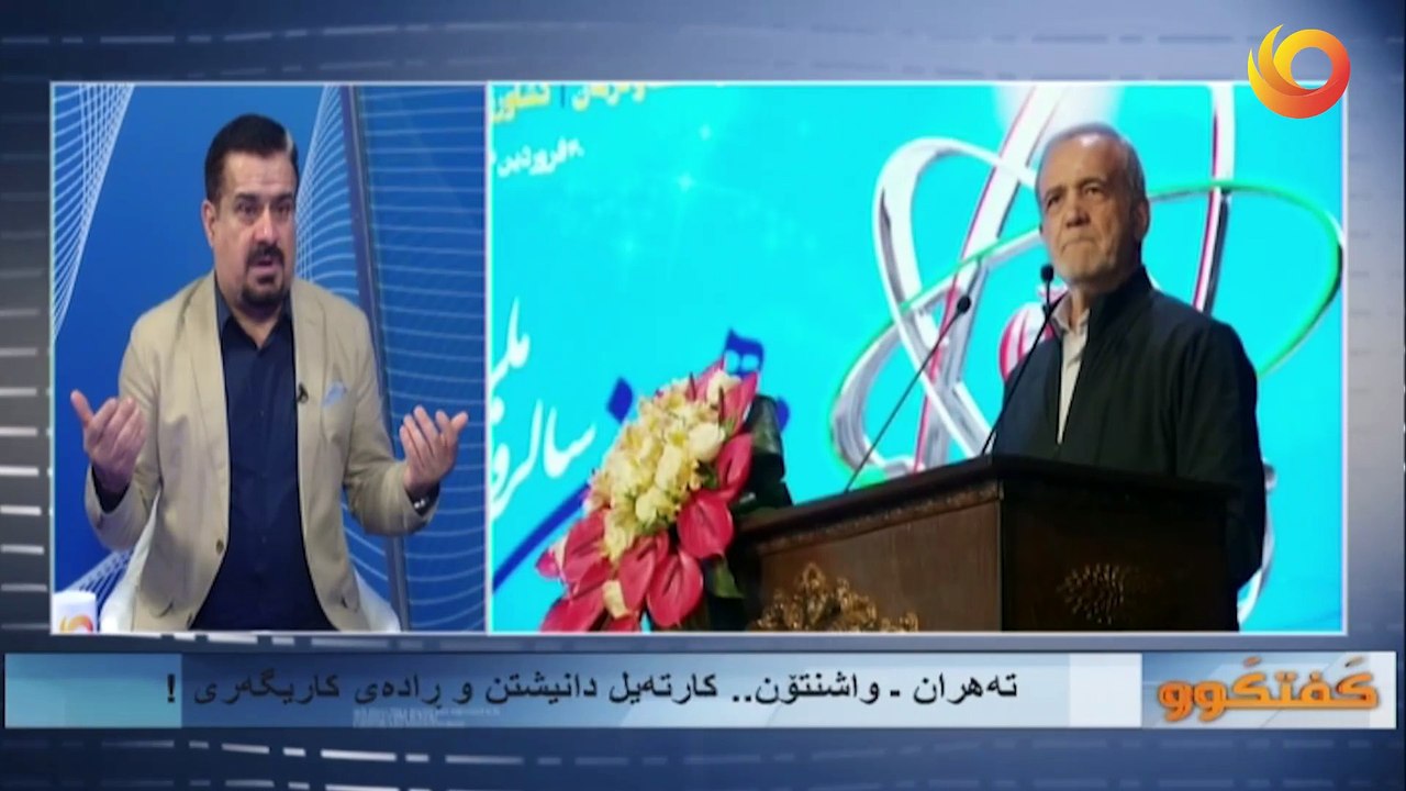 گفتگوو | تەهران ـ واشنتۆن.. کارتەیل دانیشتن و ڕادەی کاریگەری!