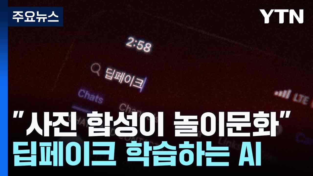 "사진 합성이 놀이문화"...딥페이크 학습하는 AI / YTN