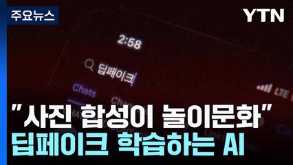 "사진 합성이 놀이문화"...딥페이크 학습하는 AI / YTN