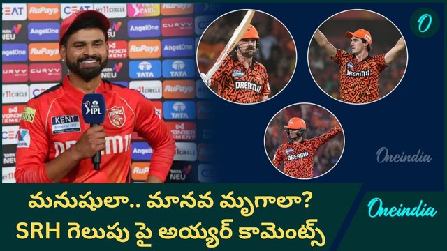 IPL 2025 SRH ఓడిపోయేది..గెలుపుకి నవ్వొస్తుంది PBKS Captain రియాక్షన్ | SRH Vs PBKS |Oneindia Telugu