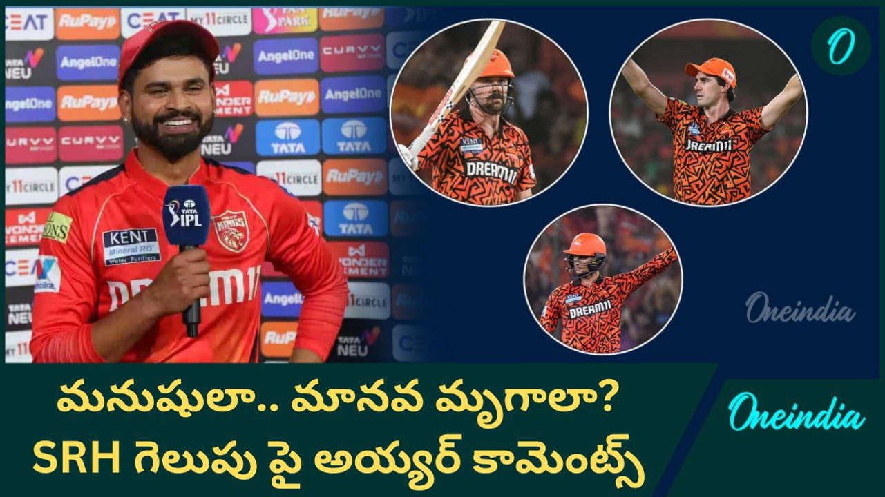 IPL 2025 SRH ఓడిపోయేది..గెలుపుకి నవ్వొస్తుంది PBKS Captain రియాక్షన్ | SRH Vs PBKS |Oneindia Telugu