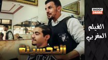 Film Maghribi Tahsina | الفيلم المغربي - التحسينة 2025