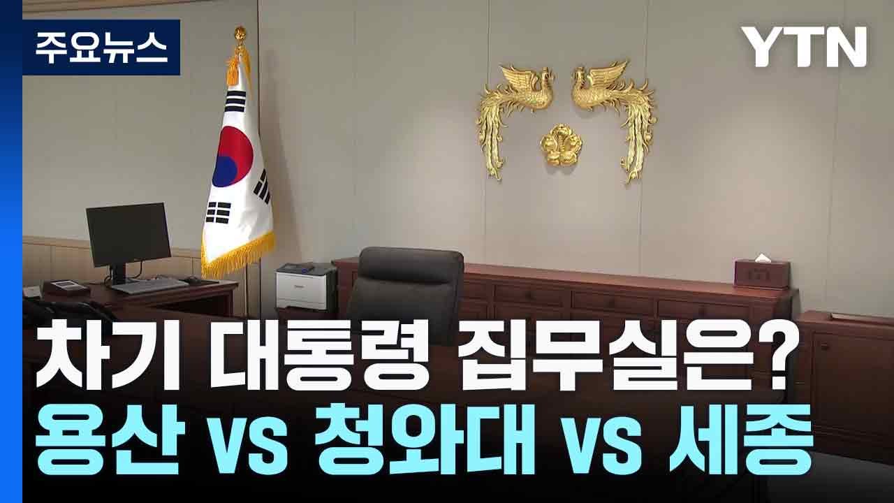 차기 대통령 집무실은?...용산 vs 청와대 vs 세종 / YTN